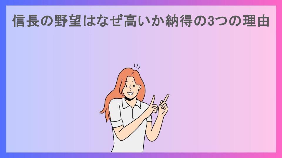 信長の野望はなぜ高いか納得の3つの理由